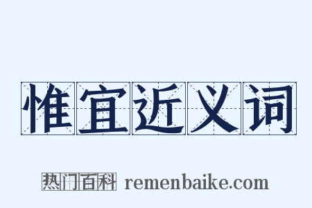 惟宜近义词是什么意思的图片